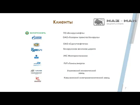 Клиенты 7 ПО «Белоруснефть» ОАО «Газпром трансгаз Беларусь» ОАО «Сургутнефтегаз»