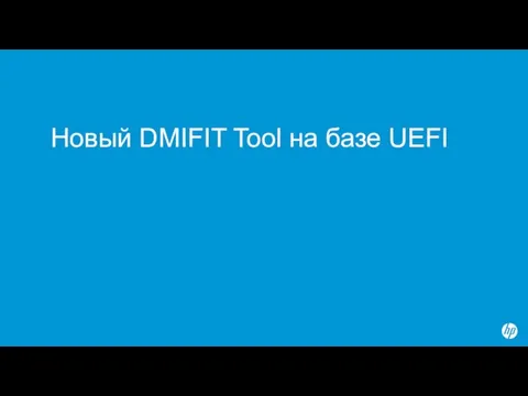 Новый DMIFIT Tool на базе UEFI