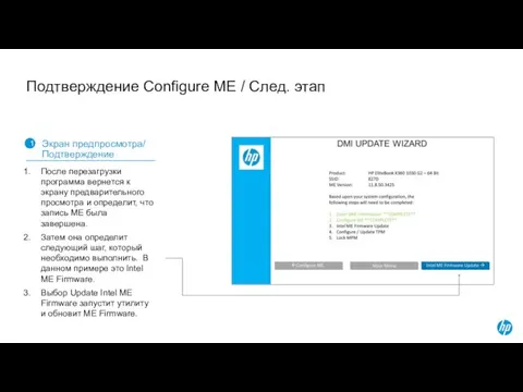 Подтверждение Configure ME / След. этап 1 Экран предпросмотра/ Подтверждение