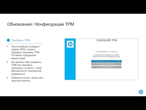 Обновление / Конфигурация TPM 1 Configure ТРМ После выбора Configure