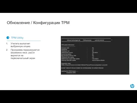 Обновление / Конфигурация TPM 1 TPM Utility Утилита выполнит выбранную