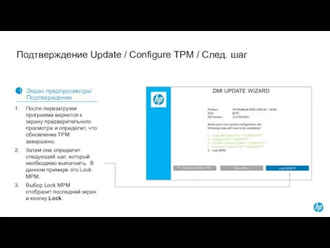 Подтверждение Update / Configure TPM / След. шаг 1 Экран