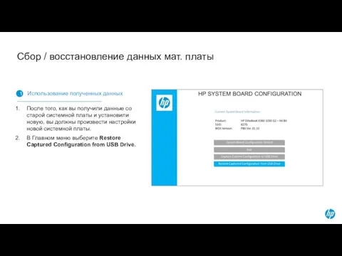 Сбор / восстановление данных мат. платы 1 Использование полученных данных