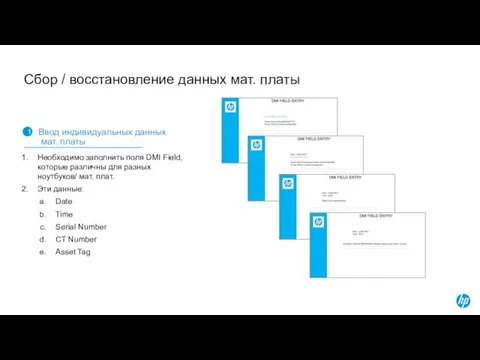 Сбор / восстановление данных мат. платы 1 Ввод индивидуальных данных