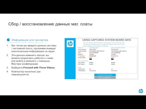 Сбор / восстановление данных мат. платы 1 Информация для просмотра