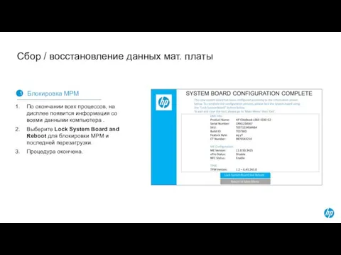 Сбор / восстановление данных мат. платы 1 Блокировка MPM По
