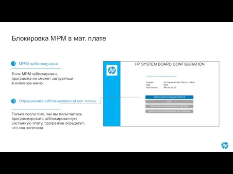 Блокировка MPM в мат. плате 1 MPM заблокирован Если MPM