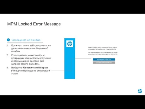MPM Locked Error Message 1 Сообщение об ошибке Если мат.