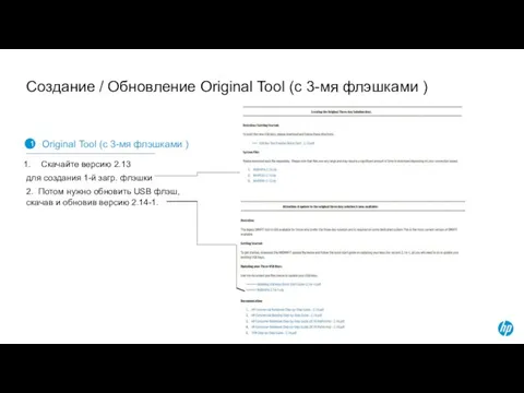 Создание / Обновление Original Tool (с 3-мя флэшками ) 1