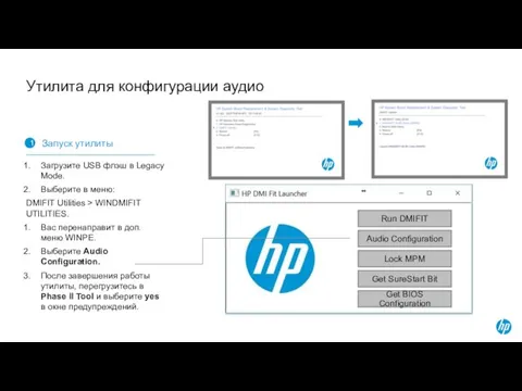 Утилита для конфигурации аудио Run DMIFIT Audio Configuration Lock MPM
