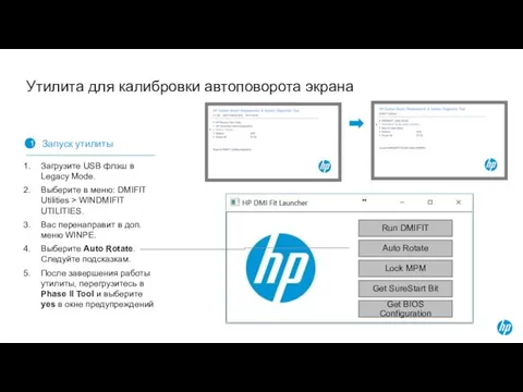 Утилита для калибровки автоповорота экрана Run DMIFIT Auto Rotate Lock