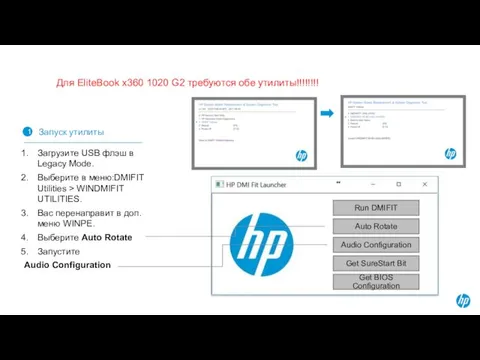 Для EliteBook x360 1020 G2 требуются обе утилиты!!!!!!!! Run DMIFIT