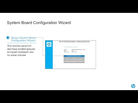 System Board Configuration Wizard 1 Запуск System Board Configuration Wizard