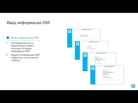 Ввод информации DMI 1 Ввод информации DMI Последовательность экранов будет