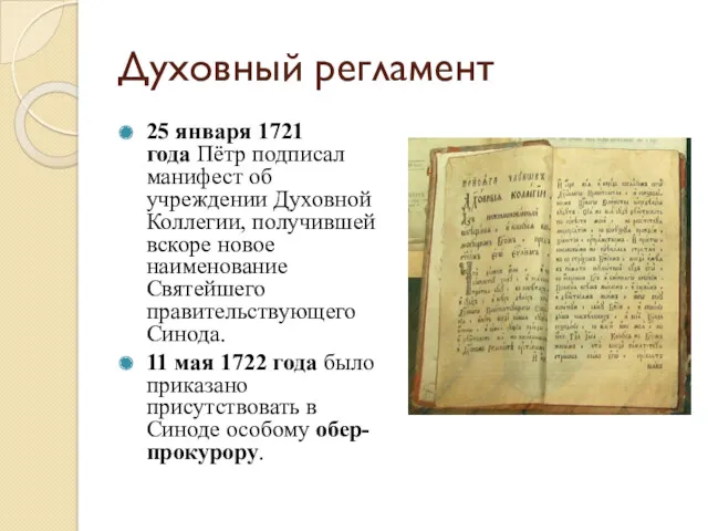 Духовный регламент 25 января 1721 года Пётр подписал манифест об