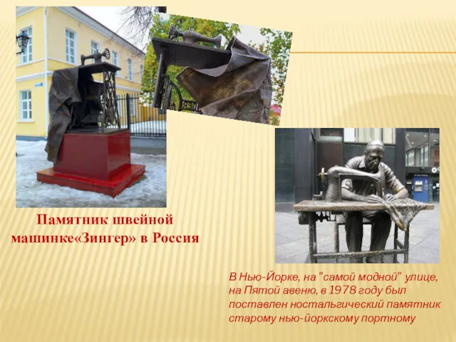 Памятник швейной машинке«Зингер» в Россия В Нью-Йорке, на "самой модной"