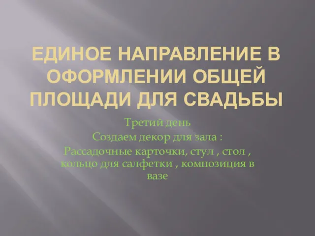 ЕДИНОЕ НАПРАВЛЕНИЕ В ОФОРМЛЕНИИ ОБЩЕЙ ПЛОЩАДИ ДЛЯ СВАДЬБЫ Третий день