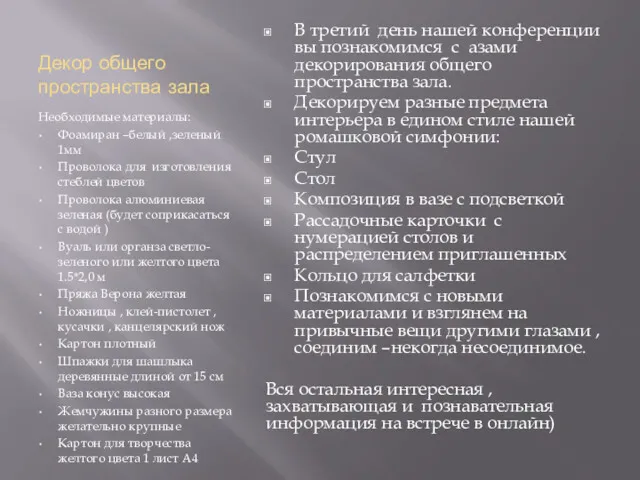 Декор общего пространства зала Необходимые материалы: Фоамиран –белый ,зеленый 1мм