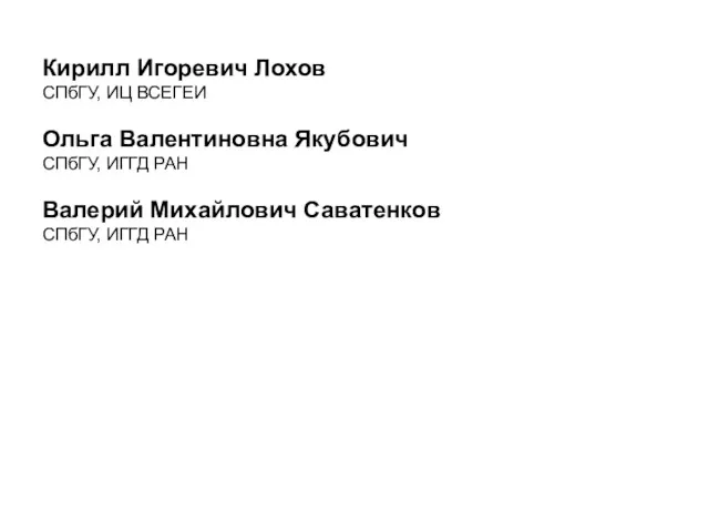 Кирилл Игоревич Лохов СПбГУ, ИЦ ВСЕГЕИ Ольга Валентиновна Якубович СПбГУ,