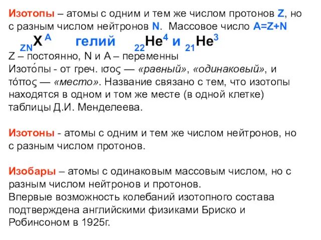 Изотопы – атомы с одним и тем же числом протонов