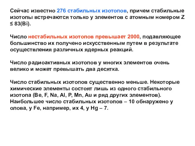 Сейчас известно 276 стабильных изотопов, причем стабильные изотопы встречаются только