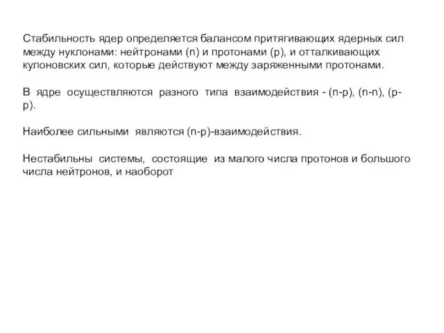 Стабильность ядер определяется балансом притягивающих ядерных сил между нуклонами: нейтронами