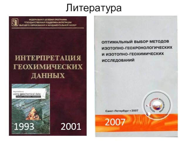 Литература 2001 1993 2007