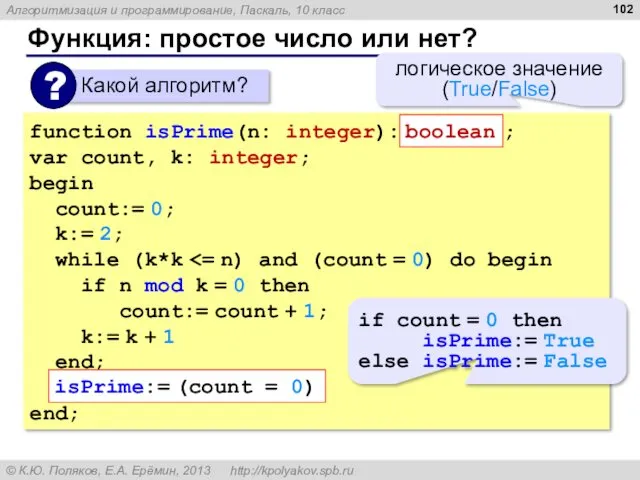 Функция: простое число или нет? function isPrime(n: integer): ; var