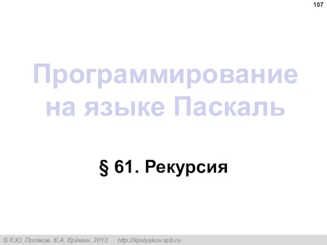 Программирование на языке Паскаль § 61. Рекурсия