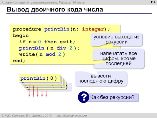 Вывод двоичного кода числа procedure printBin(n: integer); begin if n