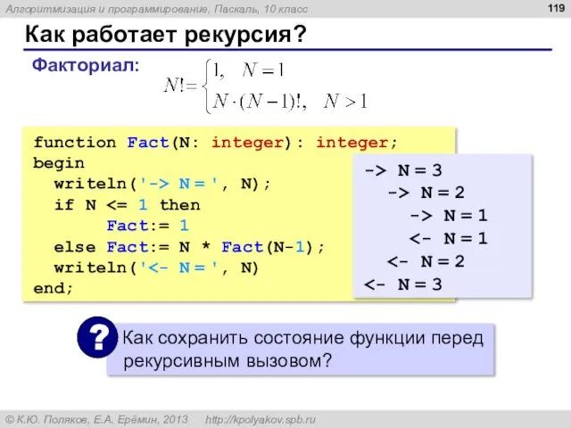 Как работает рекурсия? function Fact(N: integer): integer; begin writeln('-> N