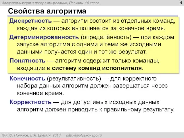 Свойства алгоритма Дискретность — алгоритм состоит из отдельных команд, каждая