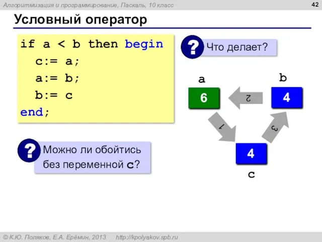 Условный оператор if a с:= a; a:= b; b:= c