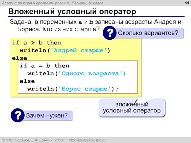 Вложенный условный оператор if a > b then writeln('Андрей старше')