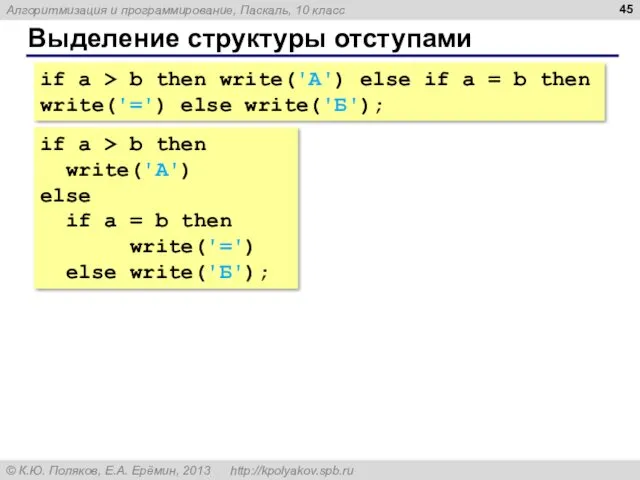 Выделение структуры отступами if a > b then write('А') else