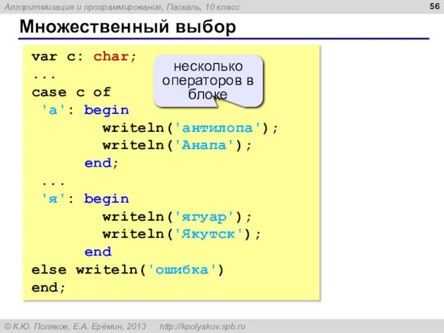 Множественный выбор var c: char; ... case c of 'а':