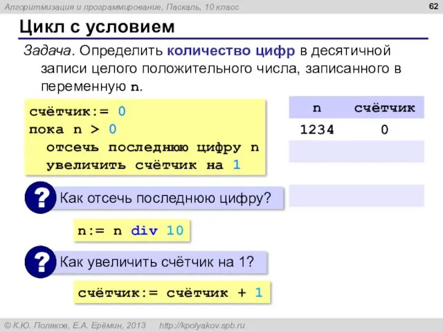 Цикл с условием Задача. Определить количество цифр в десятичной записи