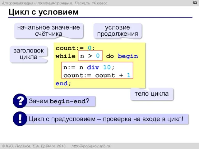 Цикл с условием count:= 0; while do begin end; n:=
