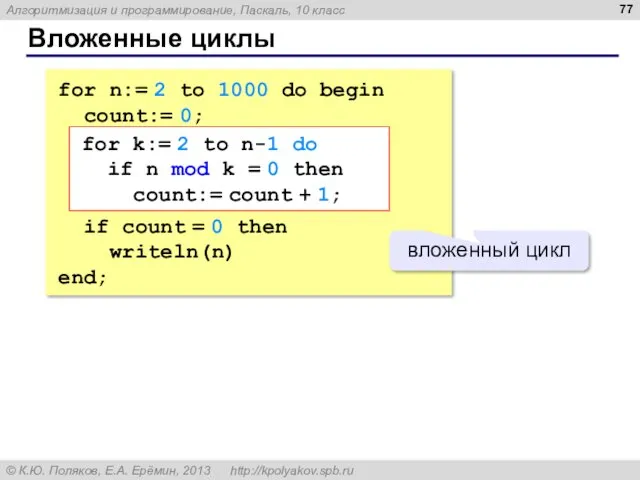 Вложенные циклы for n:= 2 to 1000 do begin count:=