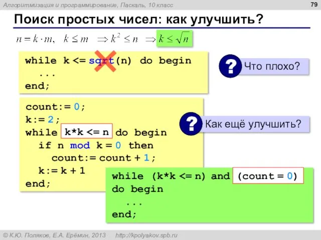 Поиск простых чисел: как улучшить? count:= 0; k:= 2; while