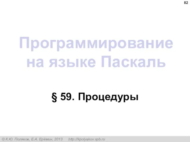 Программирование на языке Паскаль § 59. Процедуры