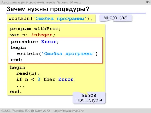 Зачем нужны процедуры? writeln('Ошибка программы'); много раз! program withProc; var