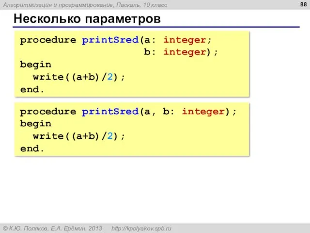Несколько параметров procedure printSred(a: integer; b: integer); begin write((a+b)/2); end.