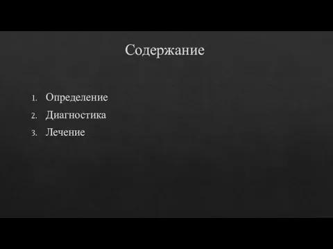 Содержание Определение Диагностика Лечение