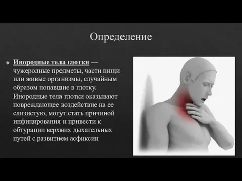 Определение Инородные тела глотки — чужеродные предметы, части пищи или