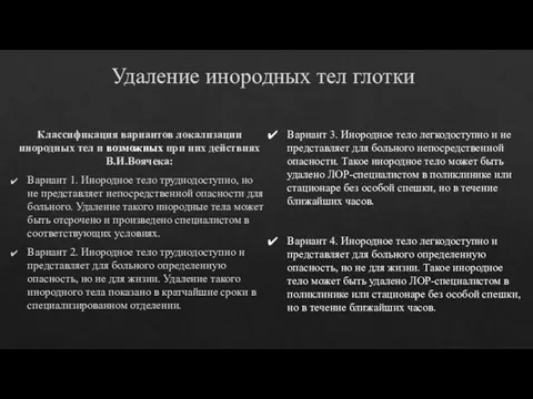 Удаление инородных тел глотки Классификация вариантов локализации инородных тел и