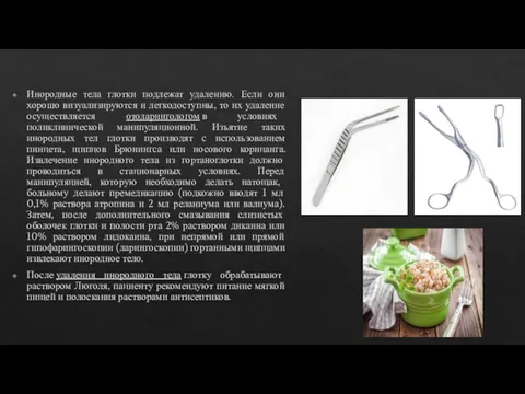 Инородные тела глотки подлежат удалению. Если они хорошо визуализируются и