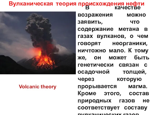 В качестве возражения можно заявить, что содержание метана в газах