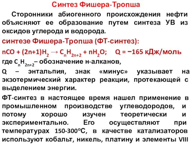 Синтез Фишера-Тропша Сторонники абиогенного происхождения нефти объясняют ее образование путем