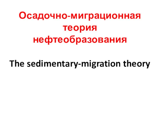 Осадочно-миграционная теория нефтеобразования The sedimentary-migration theory